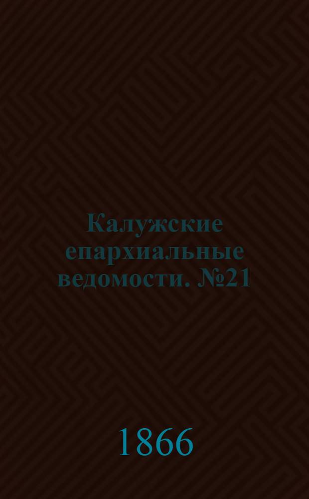Калужские епархиальные ведомости. № 21 (15 ноября 1866 г.). Прибавление