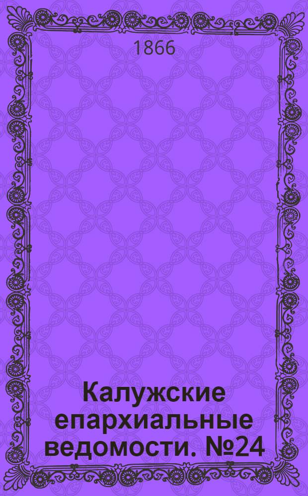 Калужские епархиальные ведомости. № 24 (31 декабря 1866 г.). Прибавление