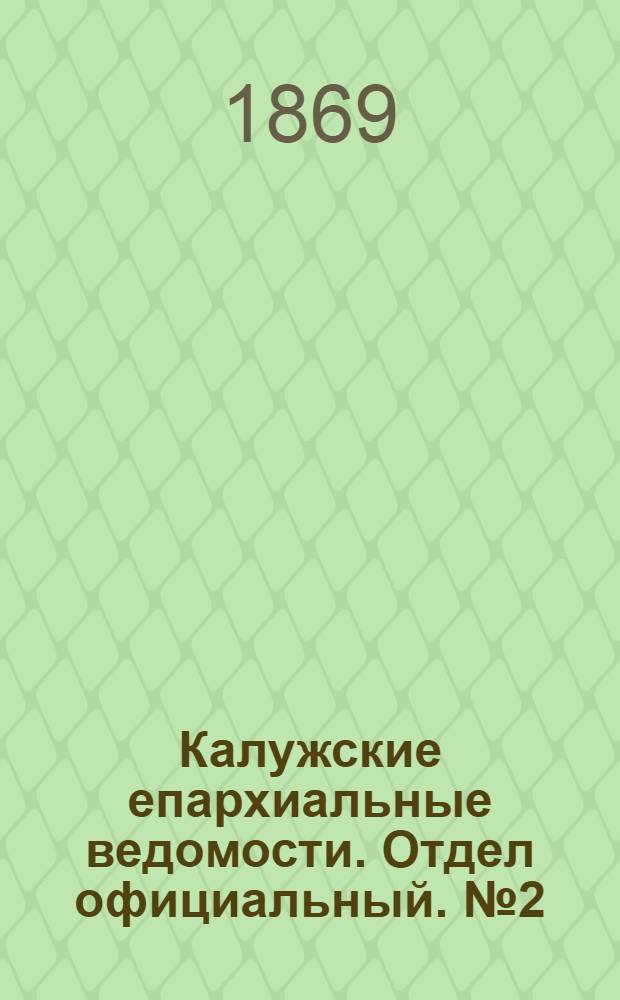 Калужские епархиальные ведомости. Отдел официальный. № 2 (31 января 1869 г.)