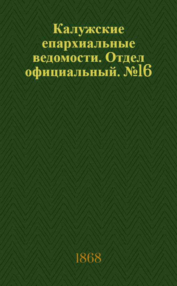 Калужские епархиальные ведомости. Отдел официальный. № 16 (31 августа 1868 г.)