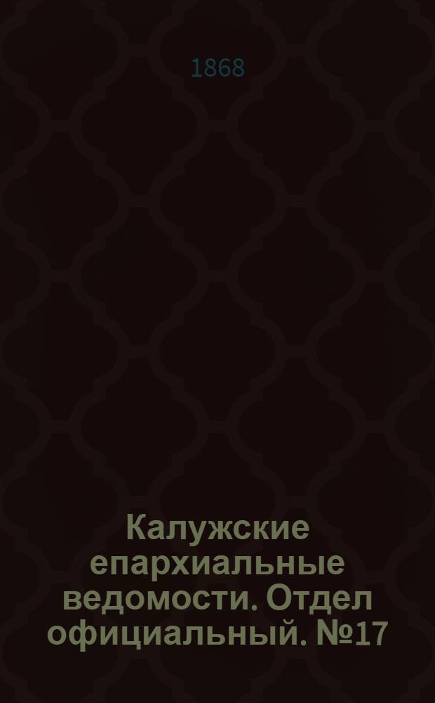 Калужские епархиальные ведомости. Отдел официальный. № 17 (15 сентября 1868 г.)