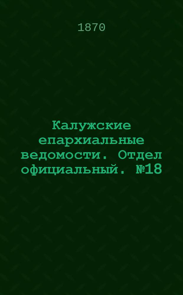 Калужские епархиальные ведомости. Отдел официальный. № 18 (30 сентября 1870 г.)