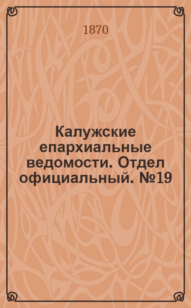 Калужские епархиальные ведомости. Отдел официальный. № 19 (15 октября 1870 г.)