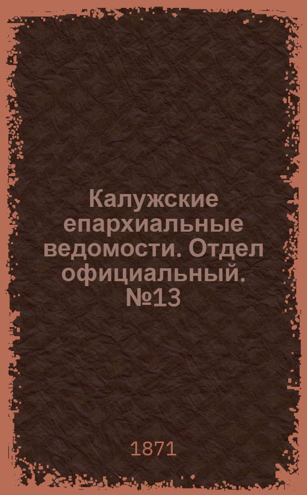 Калужские епархиальные ведомости. Отдел официальный. № 13 (15 июля 1871 г.)