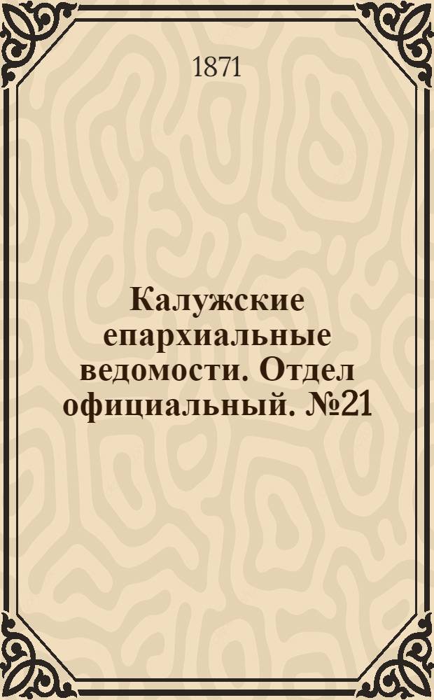 Калужские епархиальные ведомости. Отдел официальный. № 21 (15 ноября 1871 г.)