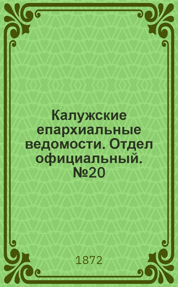 Калужские епархиальные ведомости. Отдел официальный. № 20 (31 октября 1872 г.)