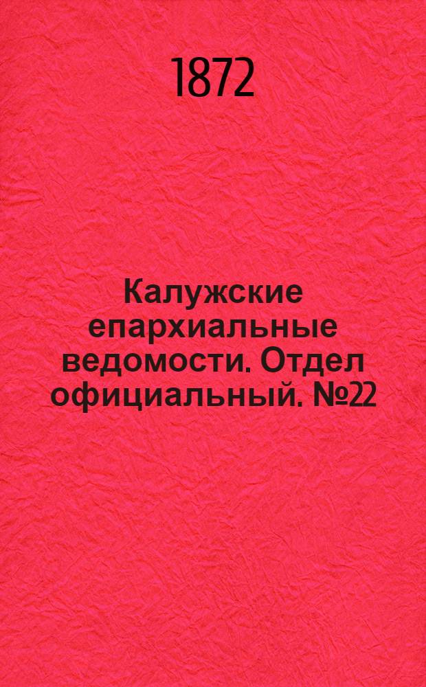 Калужские епархиальные ведомости. Отдел официальный. № 22 (30 ноября 1872 г.)