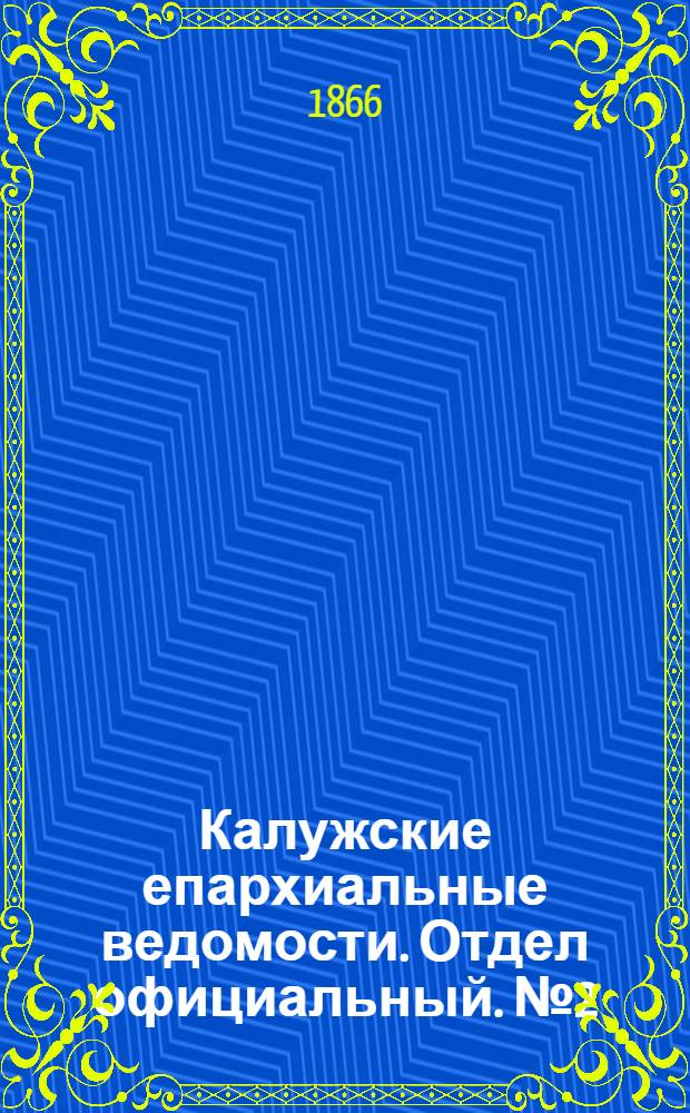 Калужские епархиальные ведомости. Отдел официальный. № 2 (31 января 1866 г.)
