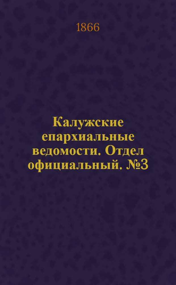 Калужские епархиальные ведомости. Отдел официальный. № 3 (15 февраля 1866 г.)