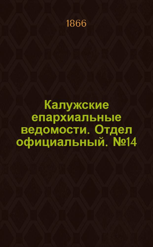 Калужские епархиальные ведомости. Отдел официальный. № 14 (31 июля 1866 г.)