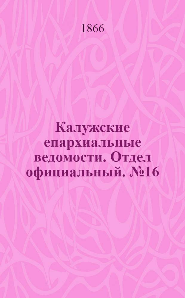 Калужские епархиальные ведомости. Отдел официальный. № 16 (31 августа 1866 г.)
