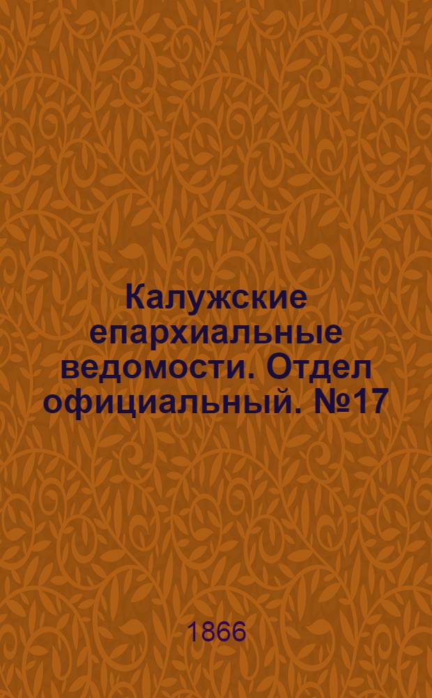 Калужские епархиальные ведомости. Отдел официальный. № 17 (15 сентября 1866 г.)