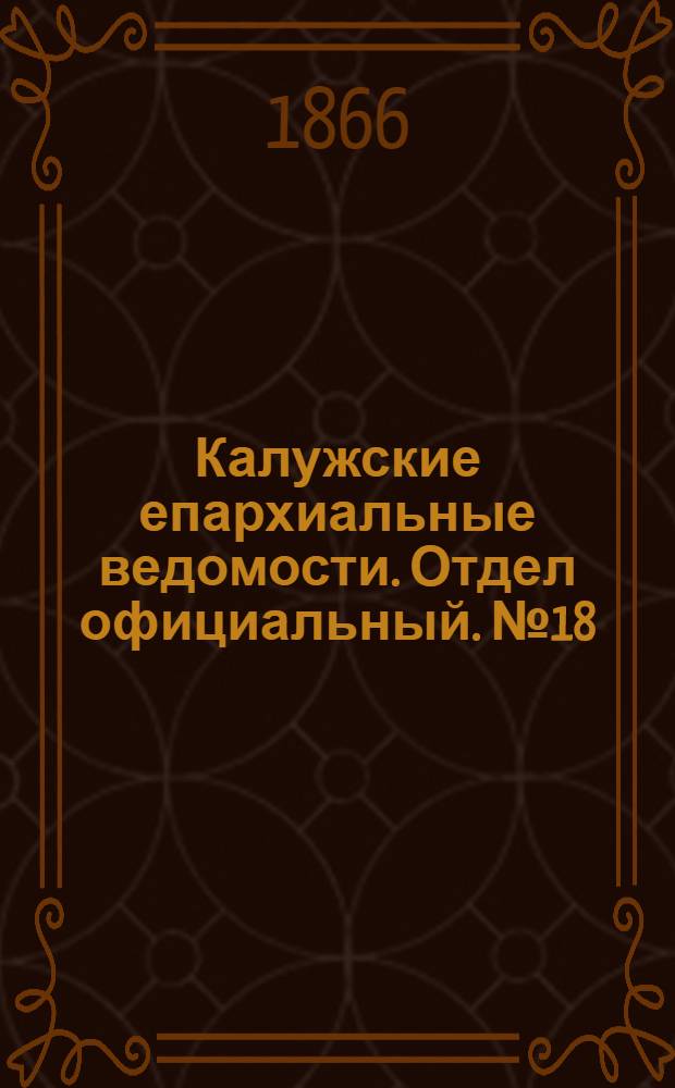 Калужские епархиальные ведомости. Отдел официальный. № 18 (30 сентября 1866 г.)
