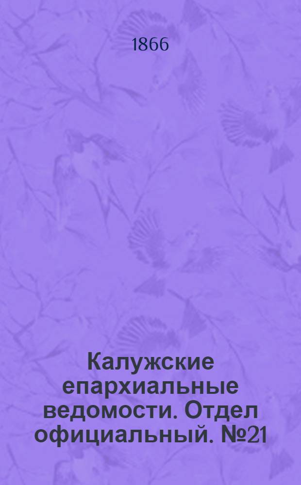 Калужские епархиальные ведомости. Отдел официальный. № 21 (15 ноября 1866 г.)