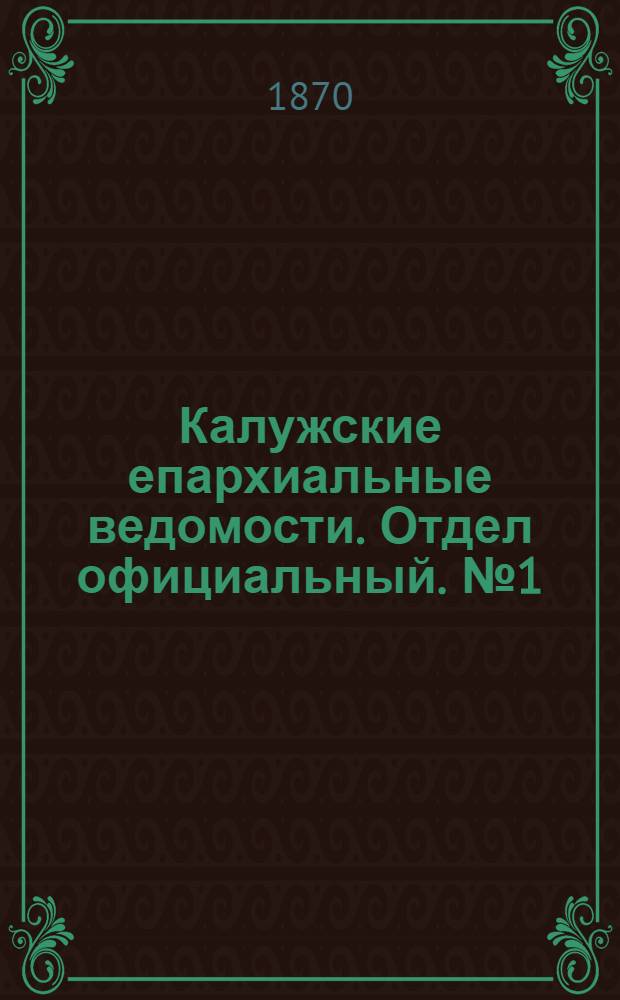 Калужские епархиальные ведомости. Отдел официальный. № 1 (15 января 1870 г.)