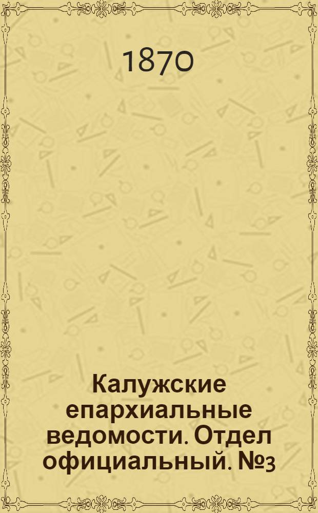 Калужские епархиальные ведомости. Отдел официальный. № 3 (15 февраля 1870 г.)