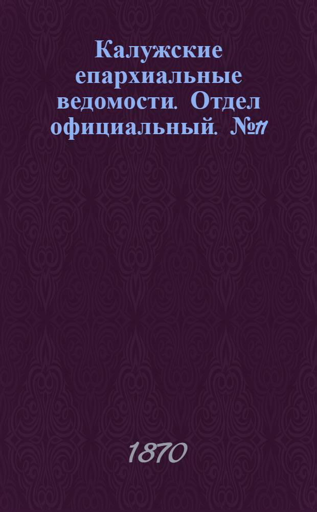 Калужские епархиальные ведомости. Отдел официальный. № 11 (15 июня 1870 г.)