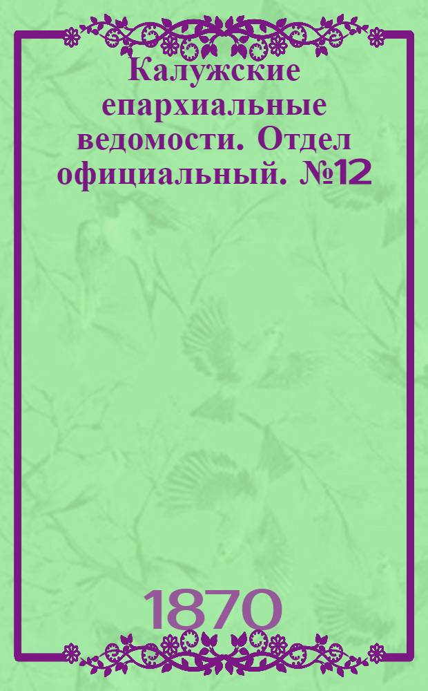 Калужские епархиальные ведомости. Отдел официальный. № 12 (30 июня 1870 г.)