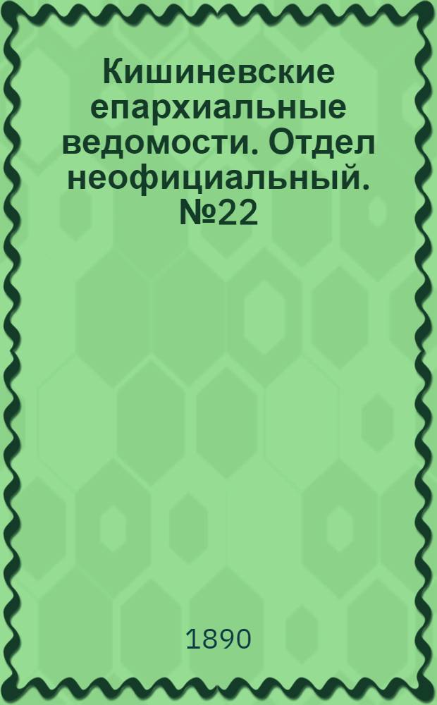 Кишиневские епархиальные ведомости. Отдел неофициальный. № 22 (15 ноября 1890 г.)