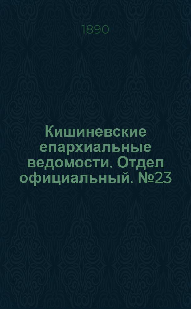 Кишиневские епархиальные ведомости. Отдел официальный. № 23 (1 декабря 1890 г.)