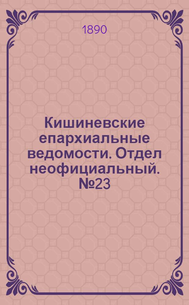 Кишиневские епархиальные ведомости. Отдел неофициальный. № 23 (1 декабря 1890 г.)