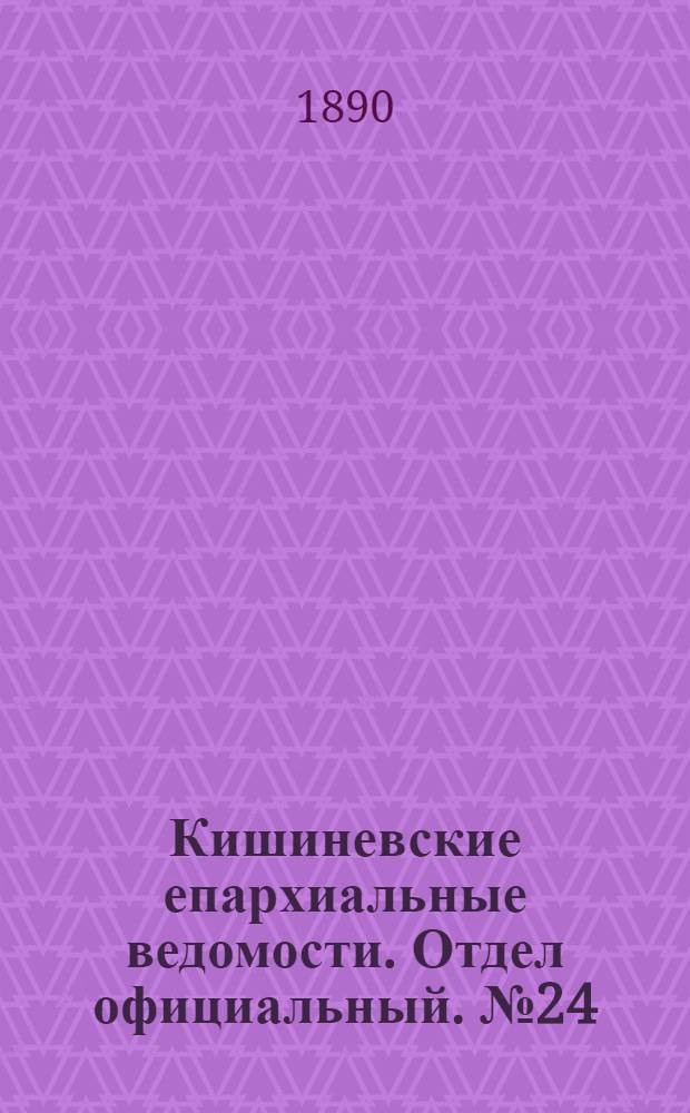 Кишиневские епархиальные ведомости. Отдел официальный. № 24 (15 декабря 1890 г.)