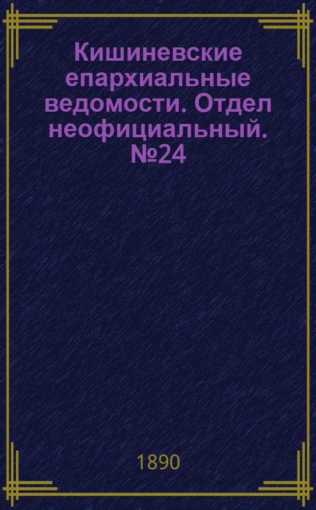 Кишиневские епархиальные ведомости. Отдел неофициальный. № 24 (15 декабря 1890 г.)