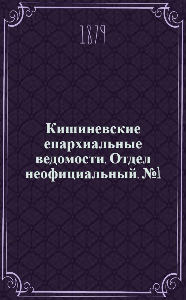 Кишиневские епархиальные ведомости. Отдел неофициальный. № 1 (1 - 15 января 1879 г.)