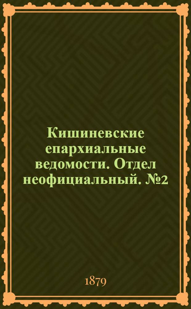 Кишиневские епархиальные ведомости. Отдел неофициальный. № 2 (15 - 31 января 1879 г.)