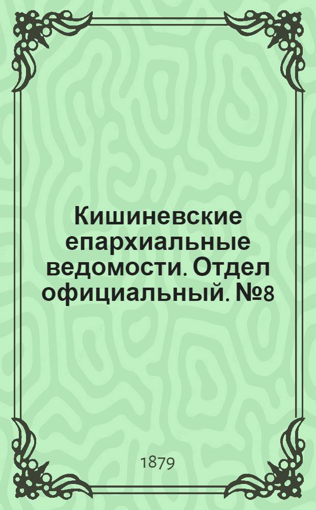 Кишиневские епархиальные ведомости. Отдел официальный. № 8 (15 - 30 апреля 1879 г.)
