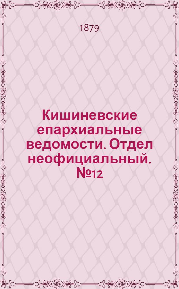 Кишиневские епархиальные ведомости. Отдел неофициальный. № 12 (15 - 30 июня 1879 г.)