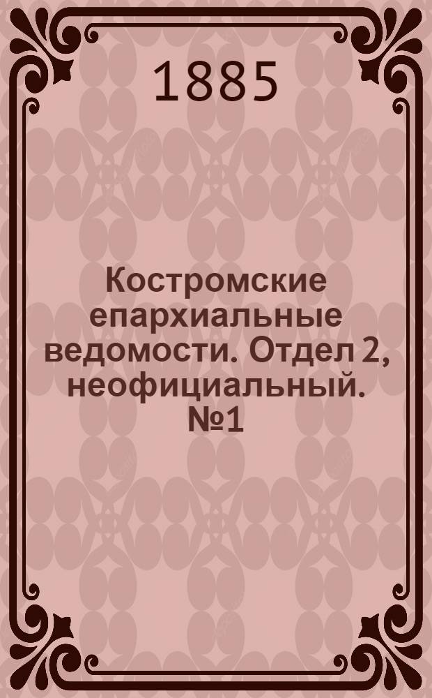 Костромские епархиальные ведомости. Отдел 2, неофициальный. № 1 (1 января 1885 г.)