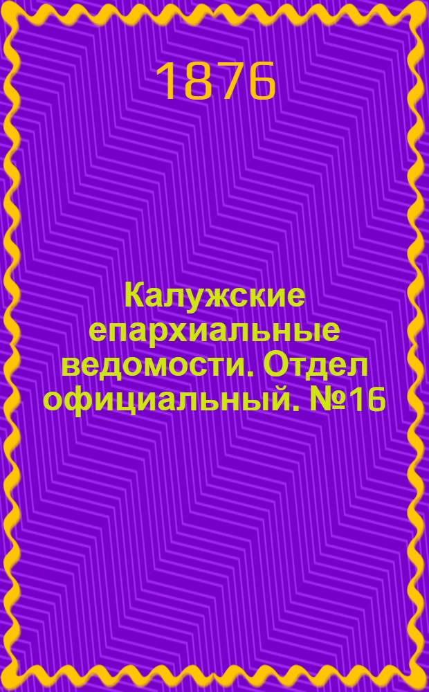 Калужские епархиальные ведомости. Отдел официальный. № 16 (31 августа 1876 г.)