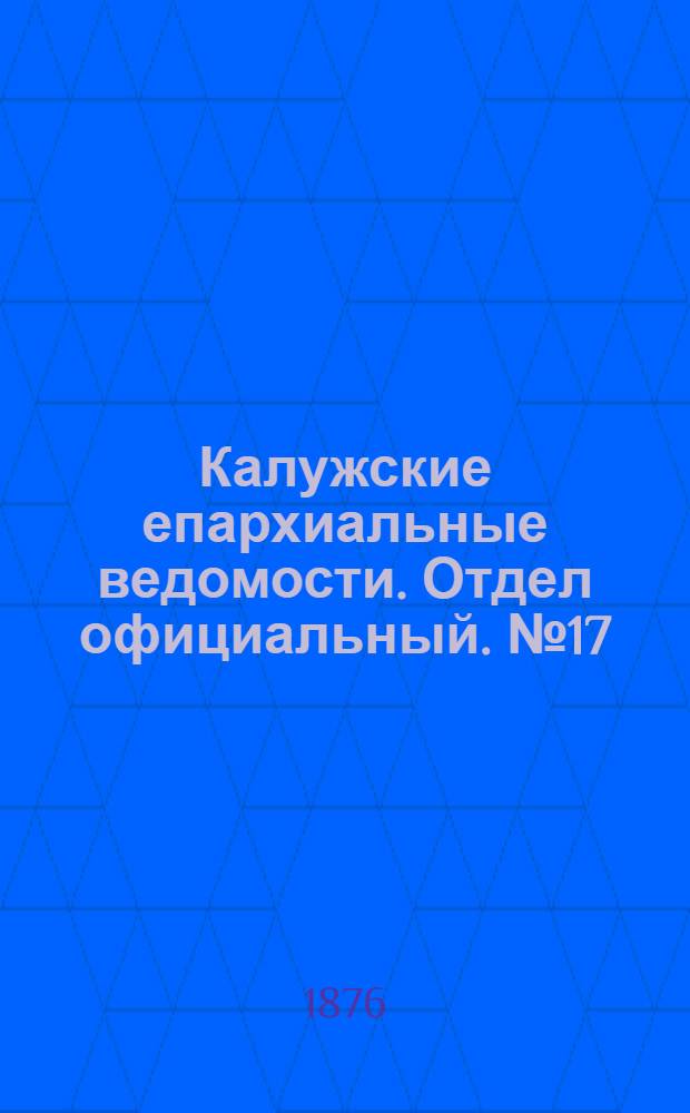 Калужские епархиальные ведомости. Отдел официальный. № 17 (15 сентября 1876 г.)