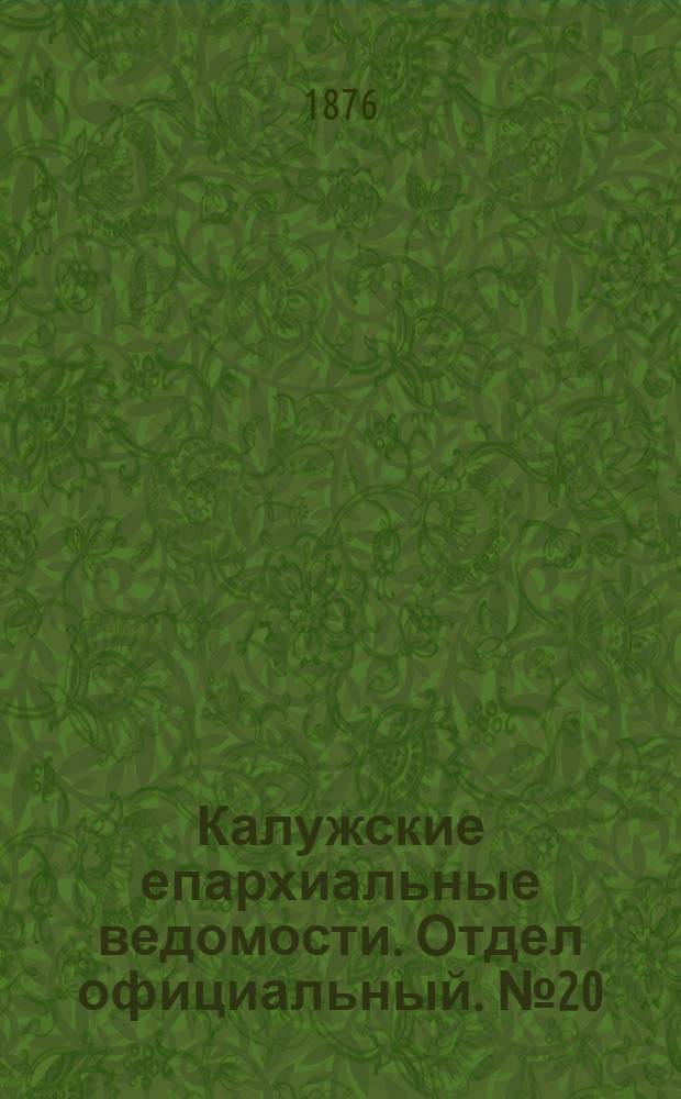 Калужские епархиальные ведомости. Отдел официальный. № 20 (31 октября 1876 г.)