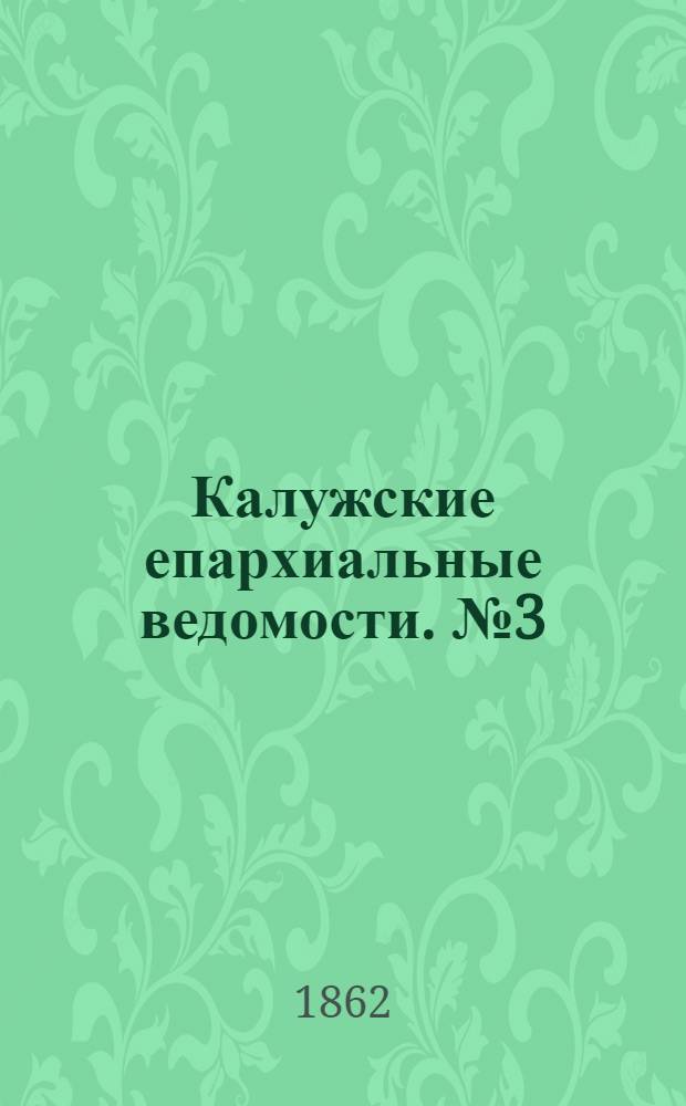 Калужские епархиальные ведомости. № 3 (15 февраля 1862 г.). Прибавление