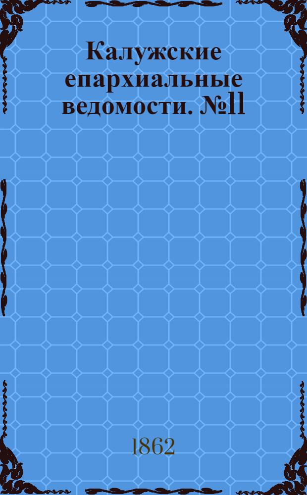 Калужские епархиальные ведомости. № 11 (15 июня 1862 г.). Прибавление