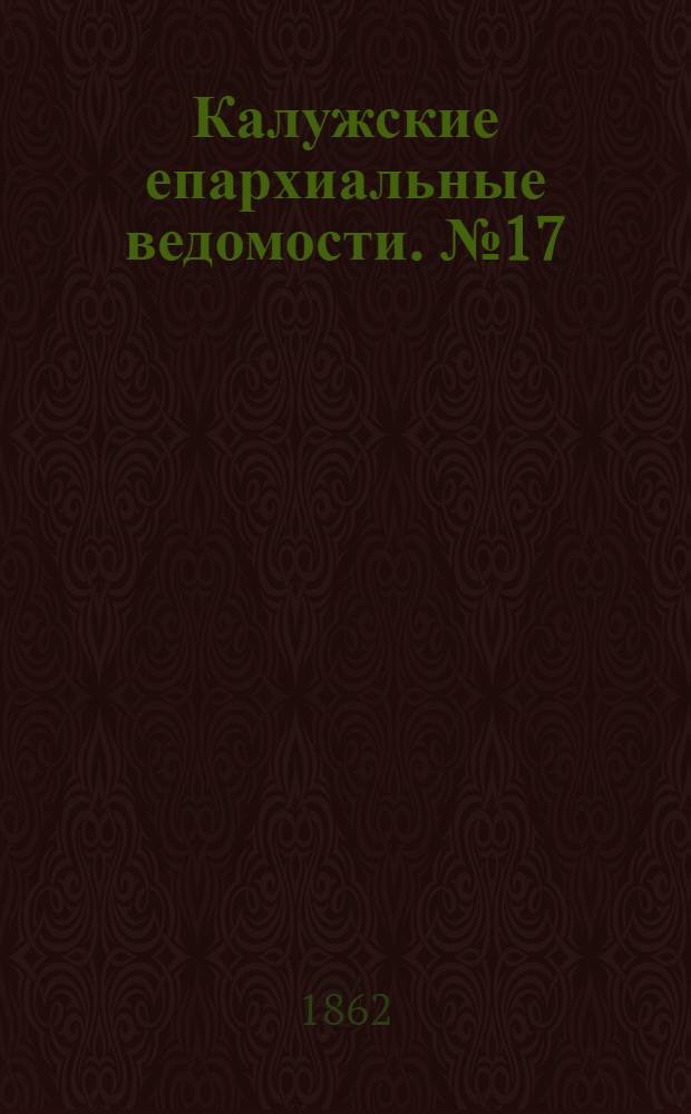 Калужские епархиальные ведомости. № 17 (15 сентября 1862 г.). Прибавление
