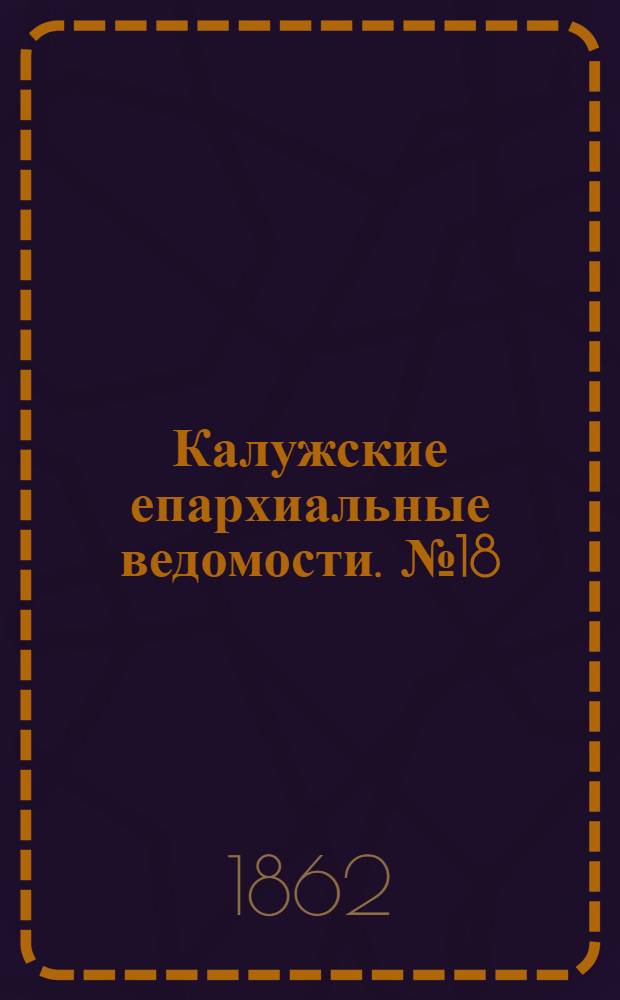 Калужские епархиальные ведомости. № 18 (30 сентября 1862 г.). Прибавление