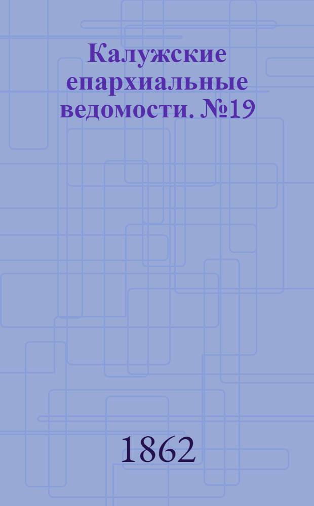 Калужские епархиальные ведомости. № 19 (15 октября 1862 г.). Прибавление