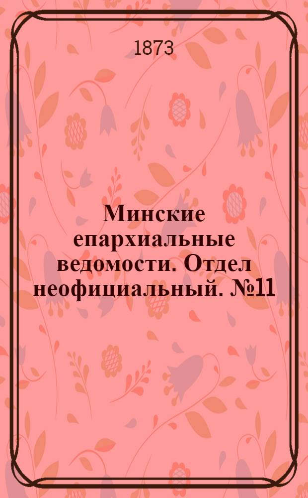 Минские епархиальные ведомости. Отдел неофициальный. № 11 (15 июня 1873 г.)