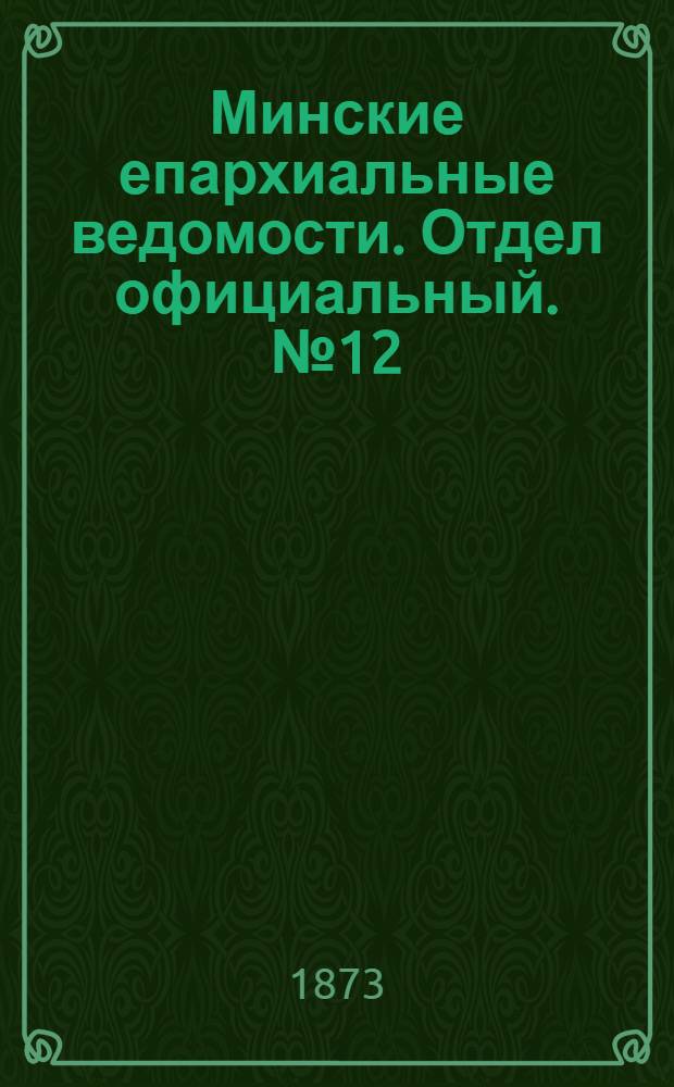 Минские епархиальные ведомости. Отдел официальный. № 12 (30 июня 1873 г.)