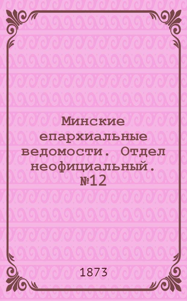 Минские епархиальные ведомости. Отдел неофициальный. № 12 (30 июня 1873 г.)