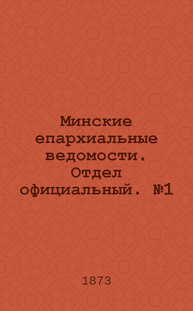 Минские епархиальные ведомости. Отдел официальный. № 1 (15 января 1873 г.)