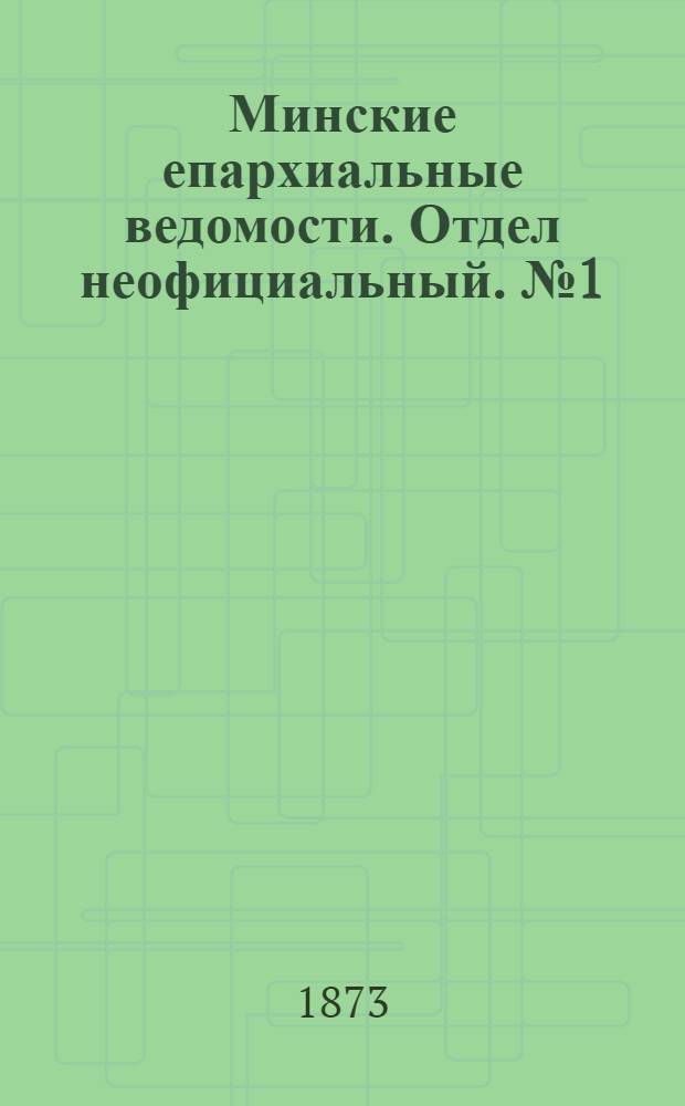 Минские епархиальные ведомости. Отдел неофициальный. № 1 (15 января 1873 г.)