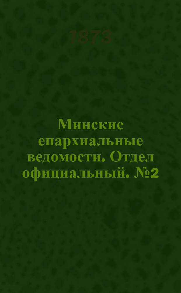 Минские епархиальные ведомости. Отдел официальный. № 2 (30 января 1873 г.)