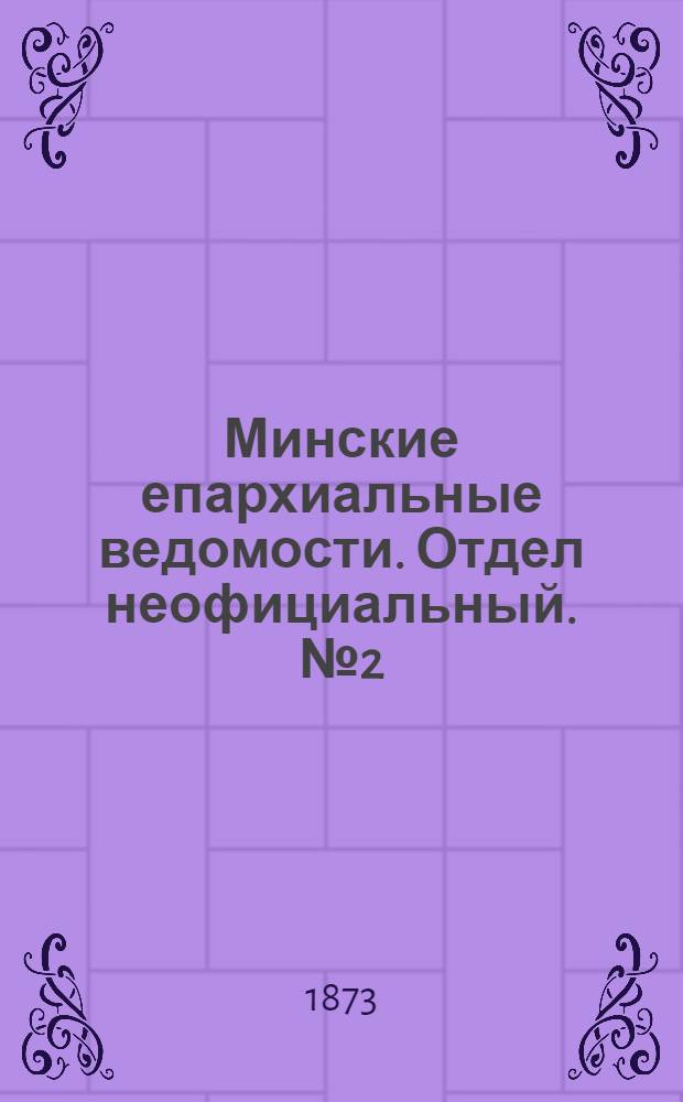 Минские епархиальные ведомости. Отдел неофициальный. № 2 (30 января 1873 г.)