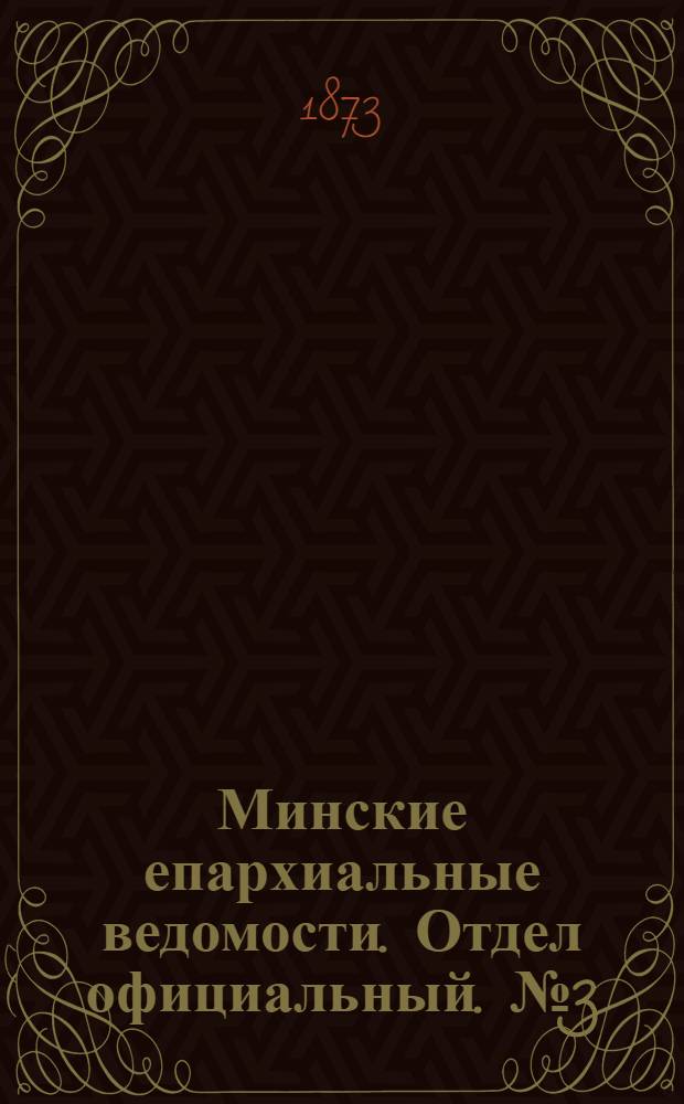 Минские епархиальные ведомости. Отдел официальный. № 3 (15 февраля 1873 г.)