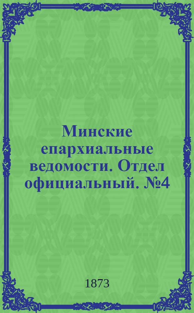 Минские епархиальные ведомости. Отдел официальный. № 4 (28 февраля 1873 г.)