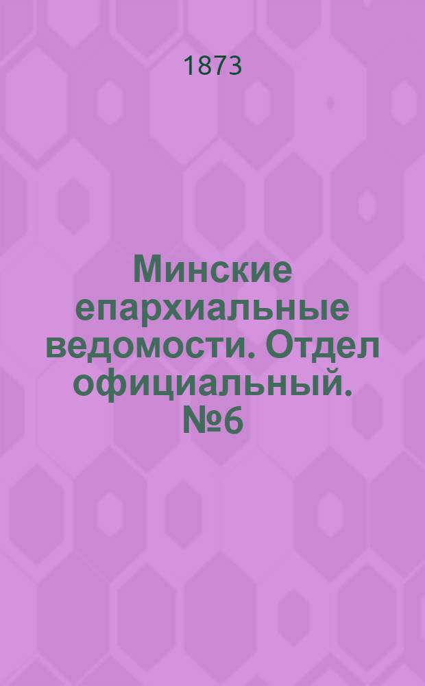 Минские епархиальные ведомости. Отдел официальный. № 6 (30 марта 1873 г.)